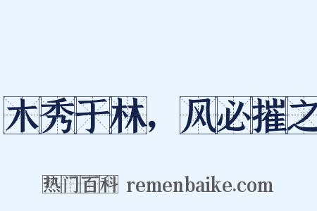 木秀于林，风必摧之是什么意思的图片